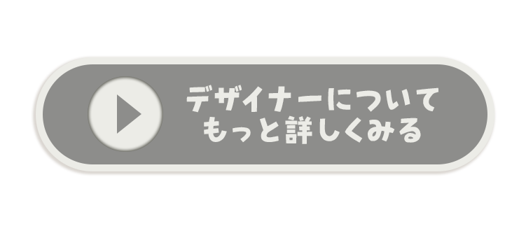 デザイナーについてもっと詳しくみる