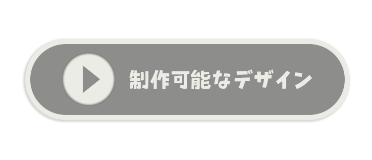 制作可能なデザインを見る
